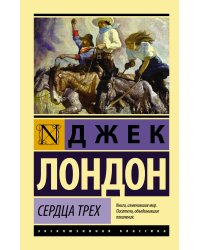 Сердца трех