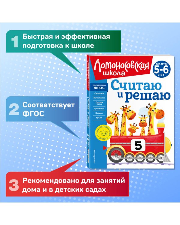 Считаю и решаю: для детей 5-6 лет (новое оформление)