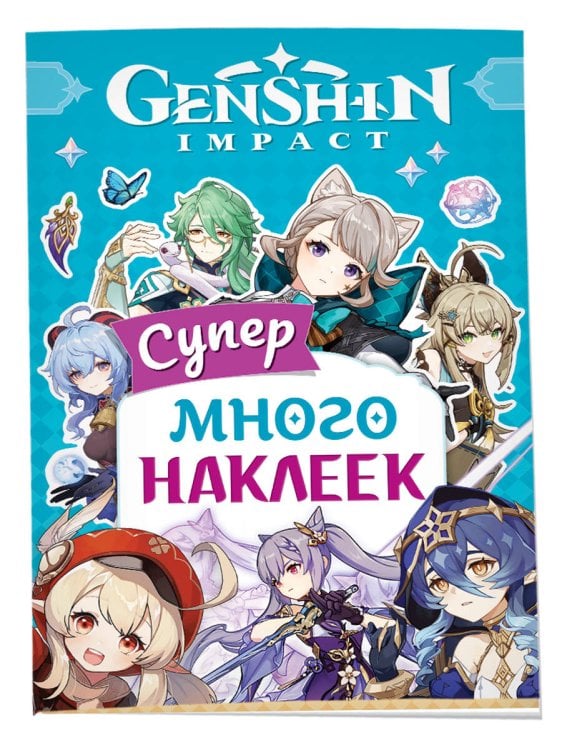 Genshin Impact (РОСМЭН) Genshin Impact. (Супермного наклеек (голубая))