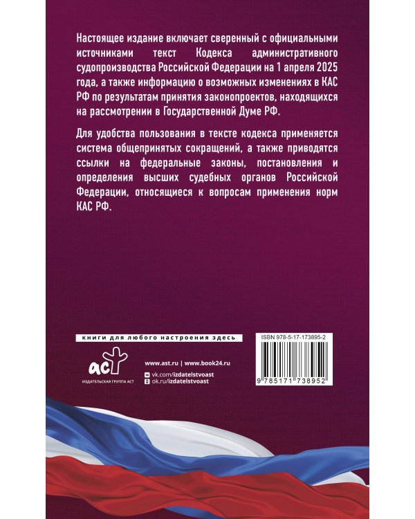 Кодекс административного судопроизводства Российской Федерации на 1 апреля 2025 года. Со всеми изменениями, законопроектами и постановлениями судов
