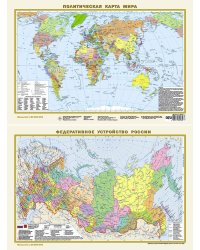 Политическая карта мира. Федеративное устройство России А3 (в новых границах) (в тубусе)