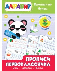Прописи первоклассника. Прописные буквы