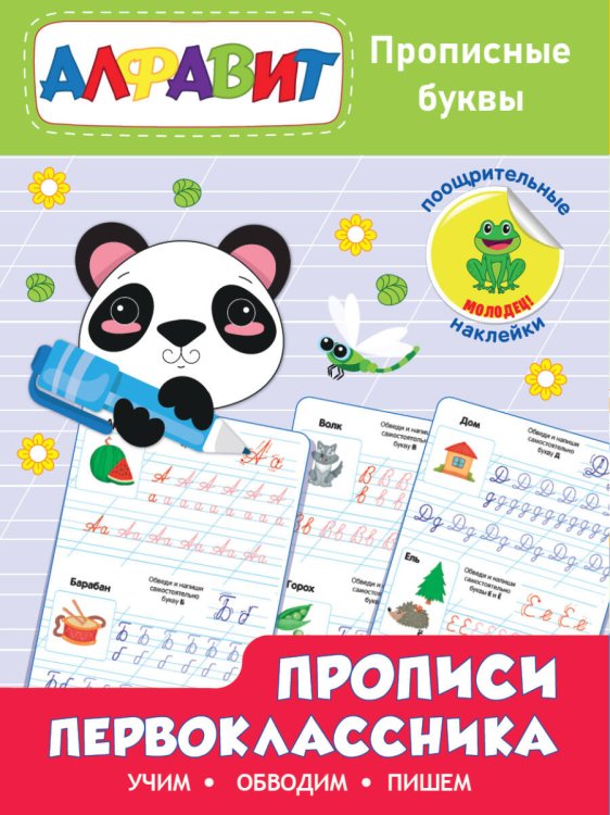 Прописи первоклассника. Прописные буквы