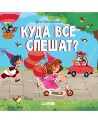 Книжки-картонки. Куда все спешат?
