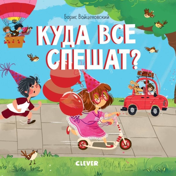 Обложка книги «Книжки-картонки. Куда все спешат?», ISBN 9785001157700