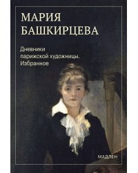 Дневники парижской художницы. Избранное