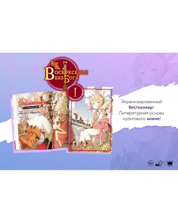 Воскресенье без Бога. Том 1