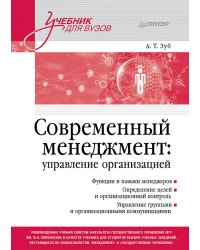 Современный менеджмент: управление организацией. Учебник для вузов