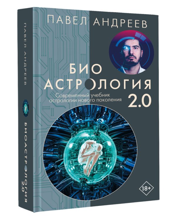 Дополнительное изображение книги «Биоастрология 2.0. Современный учебник астрологии нового поколения»