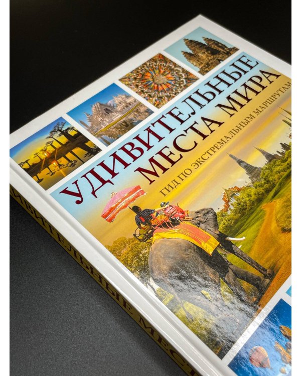 Дополнительное изображение книги «Удивительные места мира. Гид по экстремальным маршрутам: план, риск, адреналин, победа»