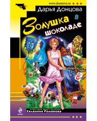 Золушка в шоколаде