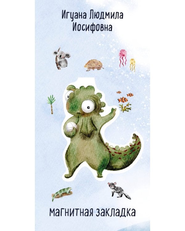 Игуана Людмила Иосифовна. Фигурная магнитная закладка