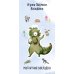 Игуана Людмила Иосифовна. Фигурная магнитная закладка