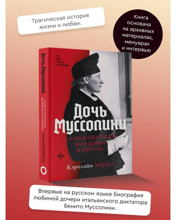 Дочь Муссолини. Самая опасная женщина в Европе