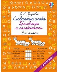 Словарные слова. Кроссворды и головоломки. 4 класс