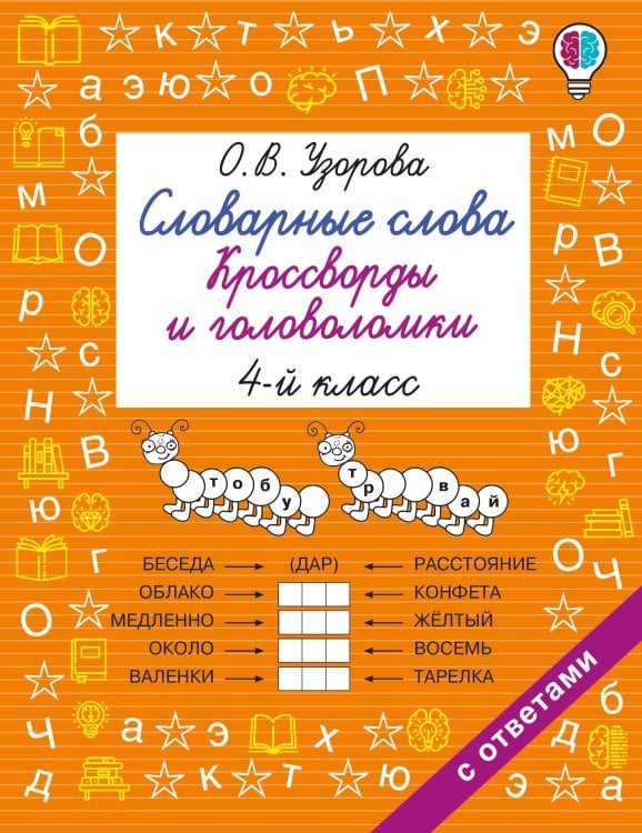 Обложка книги «Словарные слова. Кроссворды и головоломки. 4 класс» — Узорова Ольга Васильевна, ISBN 9785171909079