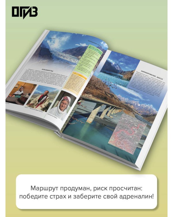 Дополнительное изображение книги «Удивительные места мира. Гид по экстремальным маршрутам: план, риск, адреналин, победа»