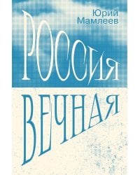 Россия Вечная