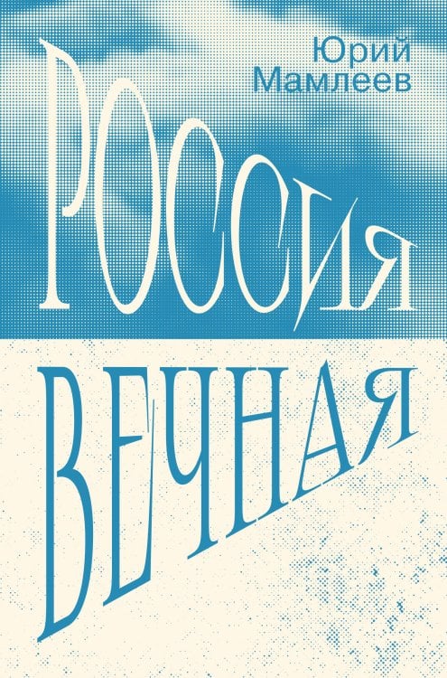 Обложка книги «Россия Вечная» — Мамлеев Юрий Витальевич, ISBN 9785171614614