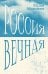 Обложка книги «Россия Вечная» — Мамлеев Юрий Витальевич, ISBN 9785171614614