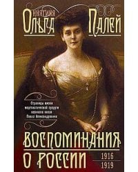 Воспоминания о России. Страницы жизни морганатической супруги Павла Александровича. 1916—1919