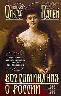 Воспоминания о России. Страницы жизни морганатической супруги Павла Александровича. 1916—1919