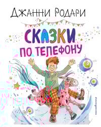 Сказки по телефону (ил. А. Крысова)