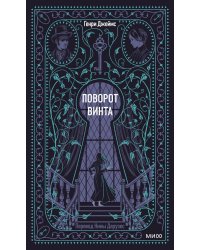 Поворот винта. Вечные истории