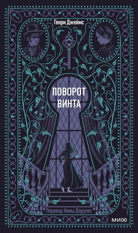 Поворот винта. Вечные истории