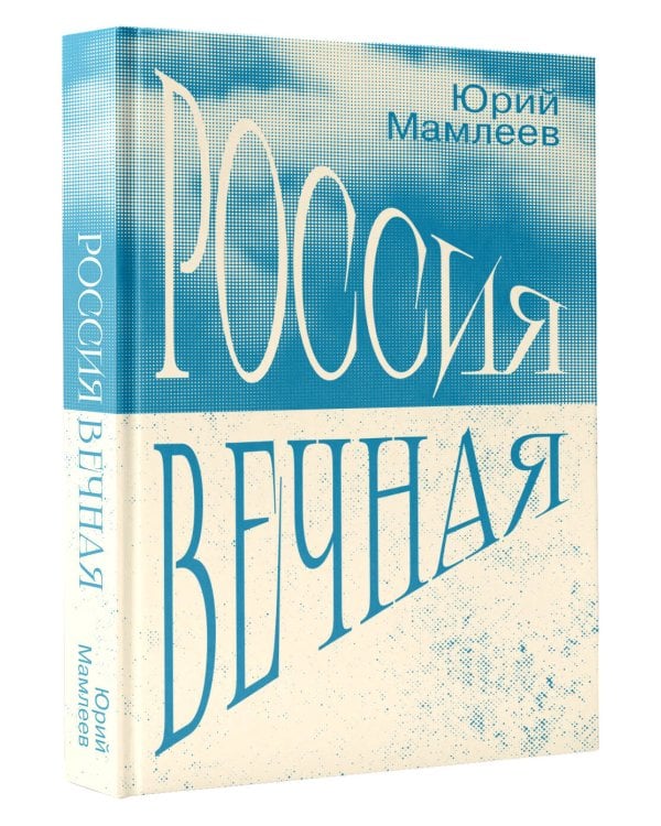 Дополнительное изображение книги «Россия Вечная»