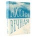 Дополнительное изображение книги «Россия Вечная»