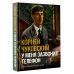 Дополнительное изображение книги «У меня зазвонил телефон»
