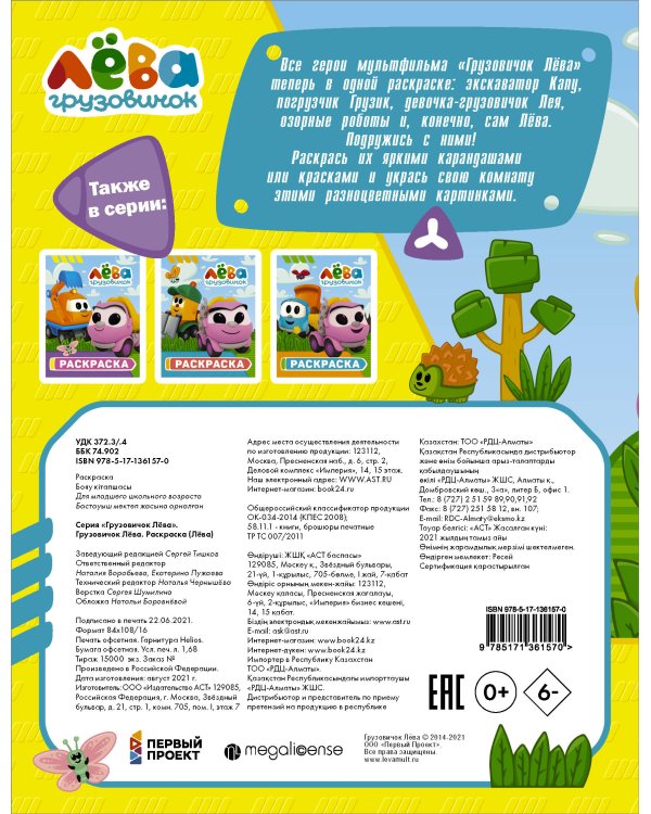 Грузовичок Лёва. Раскраска (Лёва)