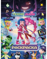 Технолайк. Раскраска (синяя)