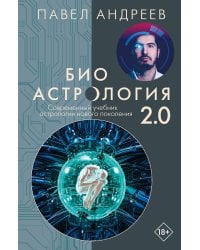 Биоастрология 2.0. Современный учебник астрологии нового поколения