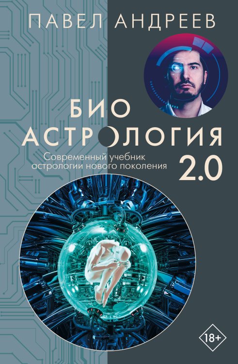 Обложка книги «Биоастрология 2.0. Современный учебник астрологии нового поколения» — Андреев Павел, ISBN 9785171877934