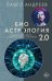 Обложка книги «Биоастрология 2.0. Современный учебник астрологии нового поколения» — Андреев Павел, ISBN 9785171877934
