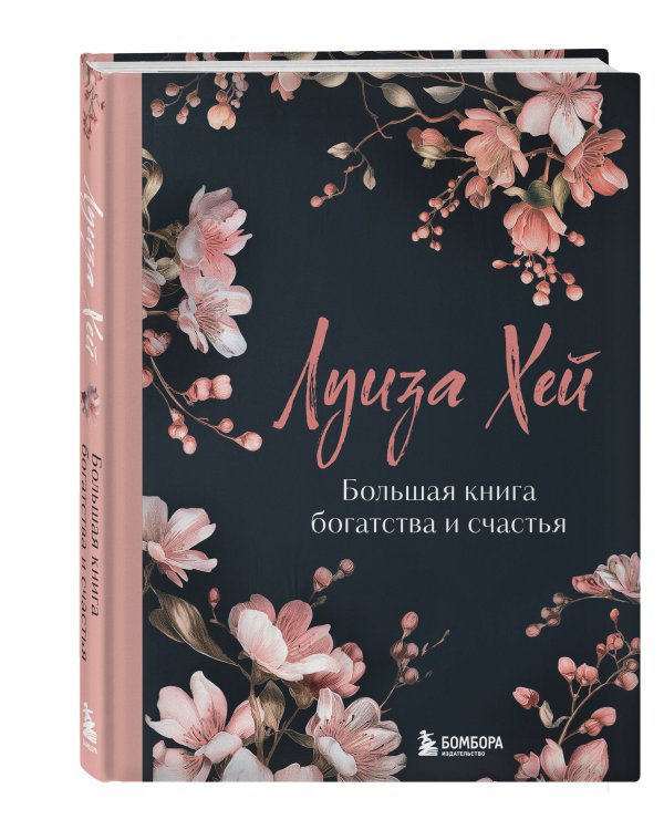 Большая книга богатства и счастья. Новое оформление (лимитированное издание)