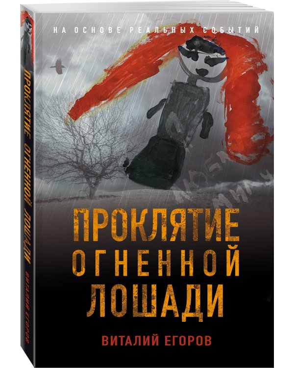 Проклятие Огненной Лошади