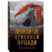 Детектив-реконструкция. Написан офицером полиции (обложка) Проклятие Огненной Лошади