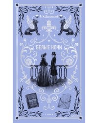 Белые ночи. Вечные истории