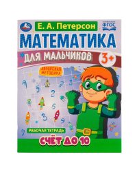 Математика для мальчиков. Счёт до 10. Е. А. Петерсон. 160х220мм. 16 стр. 4+4. Скоба. Умка в кор.40шт