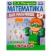 Математика для мальчиков. Счёт до 10. Е. А. Петерсон. 160х220мм. 16 стр. 4+4. Скоба. Умка в кор.40шт