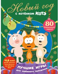 Новый год с Котёнком Котэ
