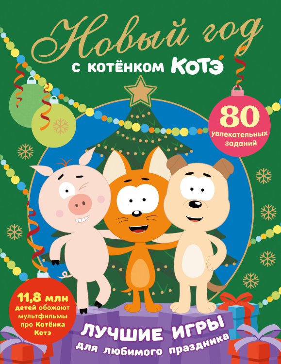 Обложка книги «Новый год с Котёнком Котэ», ISBN 9785171855819