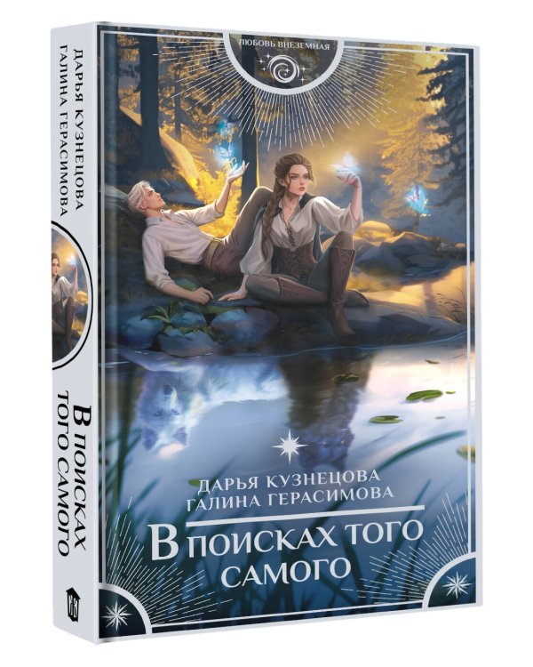 В поисках того самого