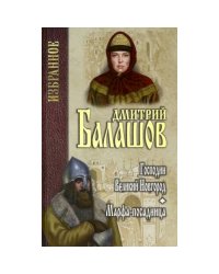 Господин Великий Новгород.Марфа-посадница