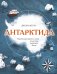 Обложка книги «Антарктида. Удивительные факты о самом загадочном континенте Земли» — Ветри Джулия, ISBN 9785001699668