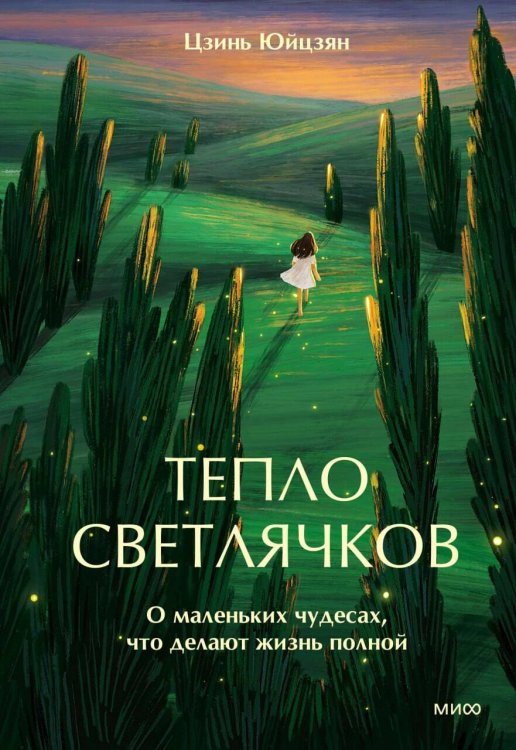 Тепло светлячков. О маленьких чудесах, что делают жизнь полной