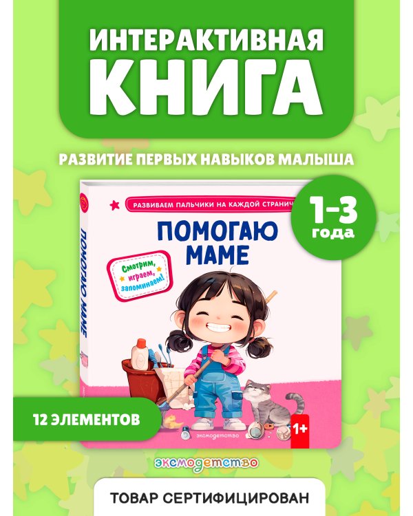 Помогаю маме